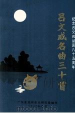 吕文成名曲三十首 纪念吕文成诞辰八十五周年 1983 PDF电子版封面 广东省民间音乐研究室编