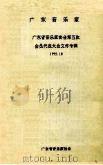 广东音乐家 广东省音乐协会第五次会员代表大会文件专辑 1995 PDF电子版封面 广东省音乐家协会编