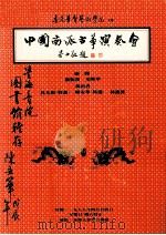 中国南派古筝演奏会（1988 PDF版）