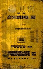 潮剧音乐资料汇编  2  编创唱腔选曲（1979 PDF版）