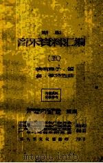 潮剧音乐资料汇编  5  哨呐牌子、笛套、弦诗选曲（1979 PDF版）