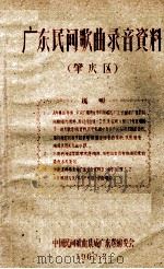 广东民间歌曲录音资料  肇庆区（1962 PDF版）
