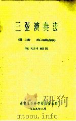 三弦演奏法  第2册  练习曲部分（1979 PDF版）