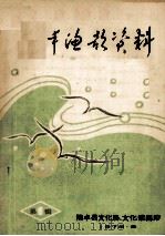 陆丰渔歌资料 第1辑 1979 PDF电子版封面 陆丰县文化局、文化馆编