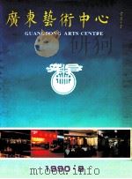 广东艺术中心（1990 PDF版）