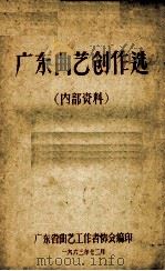 广东曲艺创作选（1963 PDF版）
