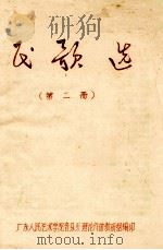 民歌选 第2册 PDF电子版封面 广东人民艺术学院音乐系理论作曲考研组编