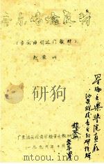 音乐唱唸教材  音乐曲引过门教材（1996 PDF版）