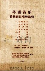 粤剧音乐传统剧目唱腔选辑  1  仙姬送子  正本贺寿  跳加官  全套锣鼓唱腔谱（1962 PDF版）