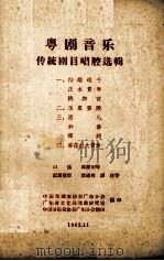 粤剧音乐传统剧目唱腔选辑 4 香花山大贺寿 1962 PDF电子版封面 殷满桃记谱整理;中国戏剧家协会广东分会,广东省文化局戏曲研究