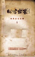 昭君出塞 粤剧音乐总谱 广东粤剧院演出 1 1963 PDF电子版封面 马师曾编剧;红线女主演;殷满桃,文卓风度,谭建记谱;中国戏剧