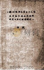 潮州弦诗乐著名十大套及其他古曲曲式结构研究与历史渊源探讨 1986 PDF电子版封面 陈威著