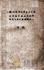 潮州弦诗乐著名十大套及其他古曲曲式结构研究与历史渊源探讨  附录完整谱例（1986 PDF版）