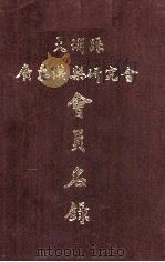 大埔县广东汉乐研究会会员名录（1998 PDF版）