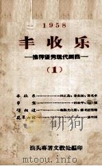 1958丰收乐  推荐优秀现代剧目  1（1958 PDF版）