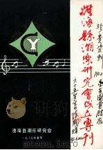澄海县潮乐研究会成立专刊 1989 PDF电子版封面 澄海县潮乐研究会编印