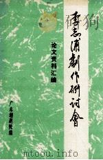 李志浦剧作研讨会论文资料汇编 1996 PDF电子版封面 广东潮剧院编