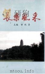长乐风采（1999 PDF版）