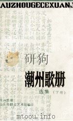 潮州歌册选集 下 1992 PDF电子版封面 薛汕整理;汕头市群众艺术馆编