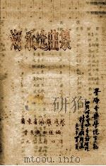 潮乐选曲集 1996 PDF电子版封面 广东省汕头戏校音乐教研组编