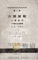 粤剧传统音乐唱腔选辑  第1册  六国封相  八仙贺寿  全套锣鼓音乐唱腔谱（1961 PDF版）