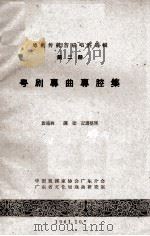 粤剧传统音乐唱腔选辑  第2册  粤剧专曲专腔集（1961 PDF版）
