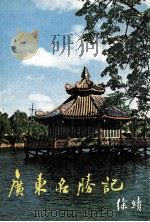 广东名胜记（1981 PDF版）