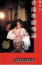 香港粤剧导论（1999 PDF版）