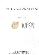 六十八板筝曲研究（1997 PDF版）