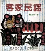 客家民歌 1986 PDF电子版封面 杨兆祯著