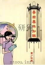 粤曲基本知识（1999 PDF版）