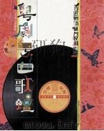 香港粤语唱片收藏指南  粤剧粤曲歌坛二十至八十年代（1998 PDF版）