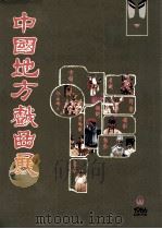 中国地方戏曲展（1986 PDF版）