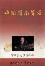中国岭南筝谱 1990 PDF电子版封面 9622840094 陈安华编