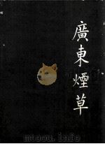 广东烟草（1991 PDF版）