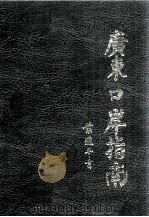 广东口岸指南（1989 PDF版）