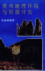 贵州地理环境与资源开发（1994 PDF版）