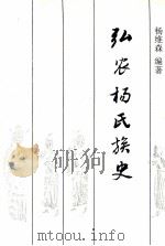 弘农杨氏族史 1994 PDF电子版封面 7221034044 杨维森编著