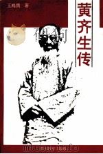 黄齐生传 1995 PDF电子版封面 7805836876 王鸿儒著