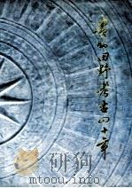 贵州田野考古四十年 1953-1993 1993 PDF电子版封面 7541204080 贵州省博物馆考古研究所编