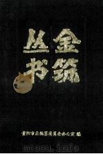 贵州联语两种 1999 PDF电子版封面 7806500154 何静梧,龙尚学主编;贵阳市编纂委员会办公室编