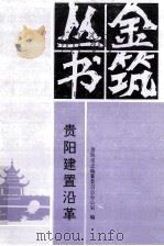 贵阳建置沿革 1992 PDF电子版封面 7805833168 许先德,龙尚学主编