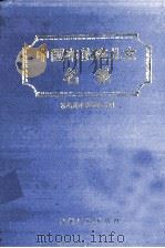 中国布依族儿女名录（1995 PDF版）