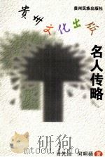 贵州文化出版名人传略 1999 PDF电子版封面 7541208779 肖先治,何明扬著