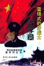 雷锋式的好战士  李学章（1999 PDF版）