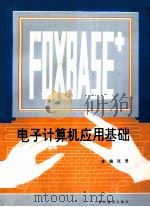 电子计算机应用基础（1994 PDF版）