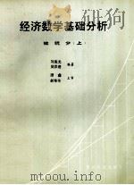 经济数学基础分析 微积分 上 1994 PDF电子版封面 7805843554 刘俊光等著