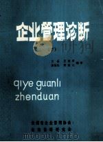 企业管理诊断 下 1984 PDF电子版封面 艾荃,王焕章,唐绍先,黄福九编审