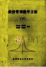 经济管理数学方法 下 1990 PDF电子版封面 7561606265 许仁忠等主编