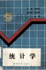 统计学 1992.01 PDF电子版封面 陈森良主编